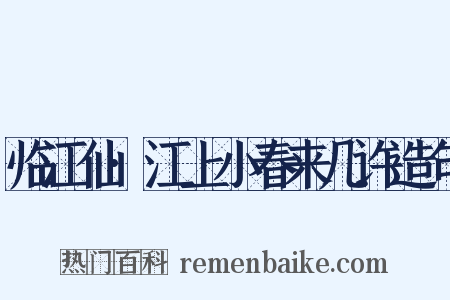 临江仙·江上小春来几许造句是什么意思的图片
